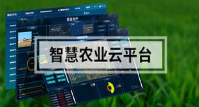 智慧农业云平台