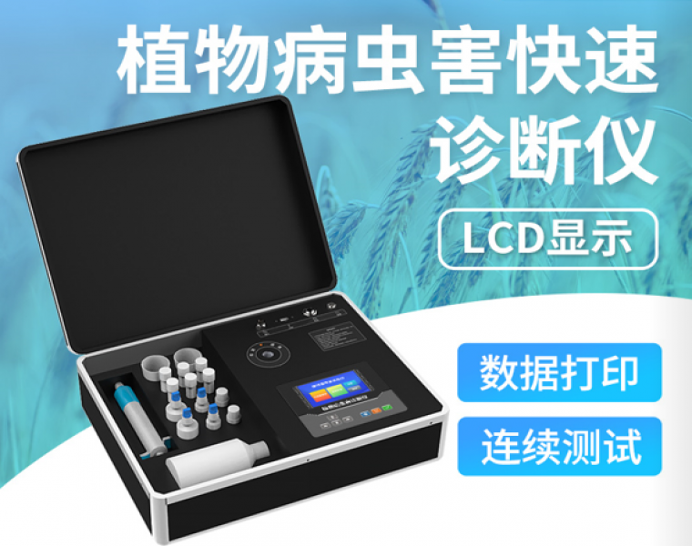 植物病虫害快速诊断仪