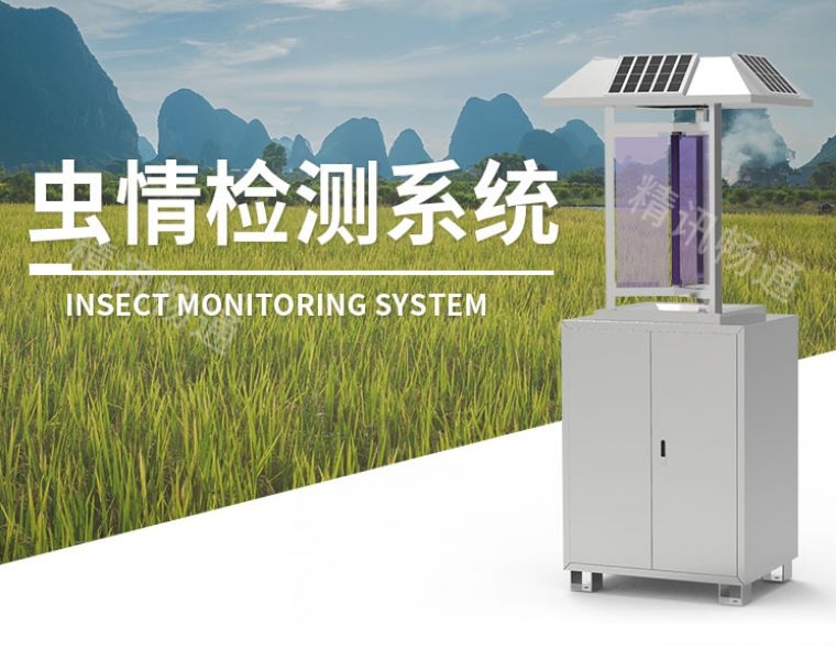 虫情监测系统