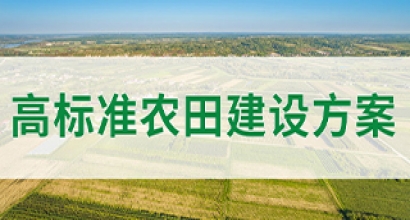 高标准农田建设方案