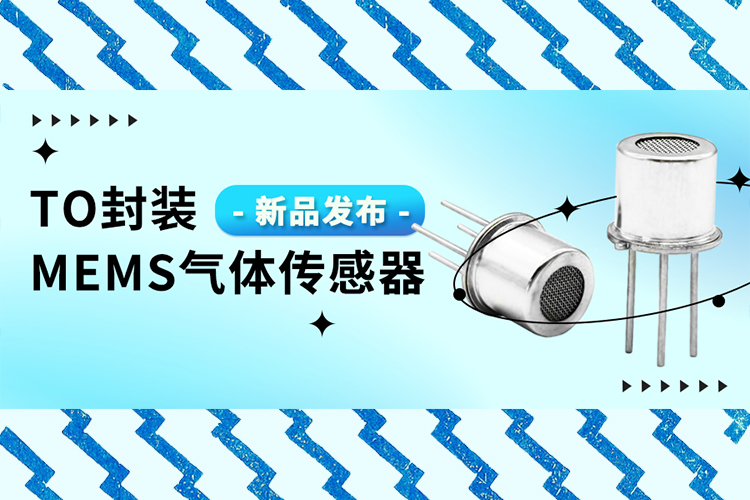 新品发布|高性能、强稳定、易安装的优势全都想要？那就选这款TO封装MEMS气体传感器吧！